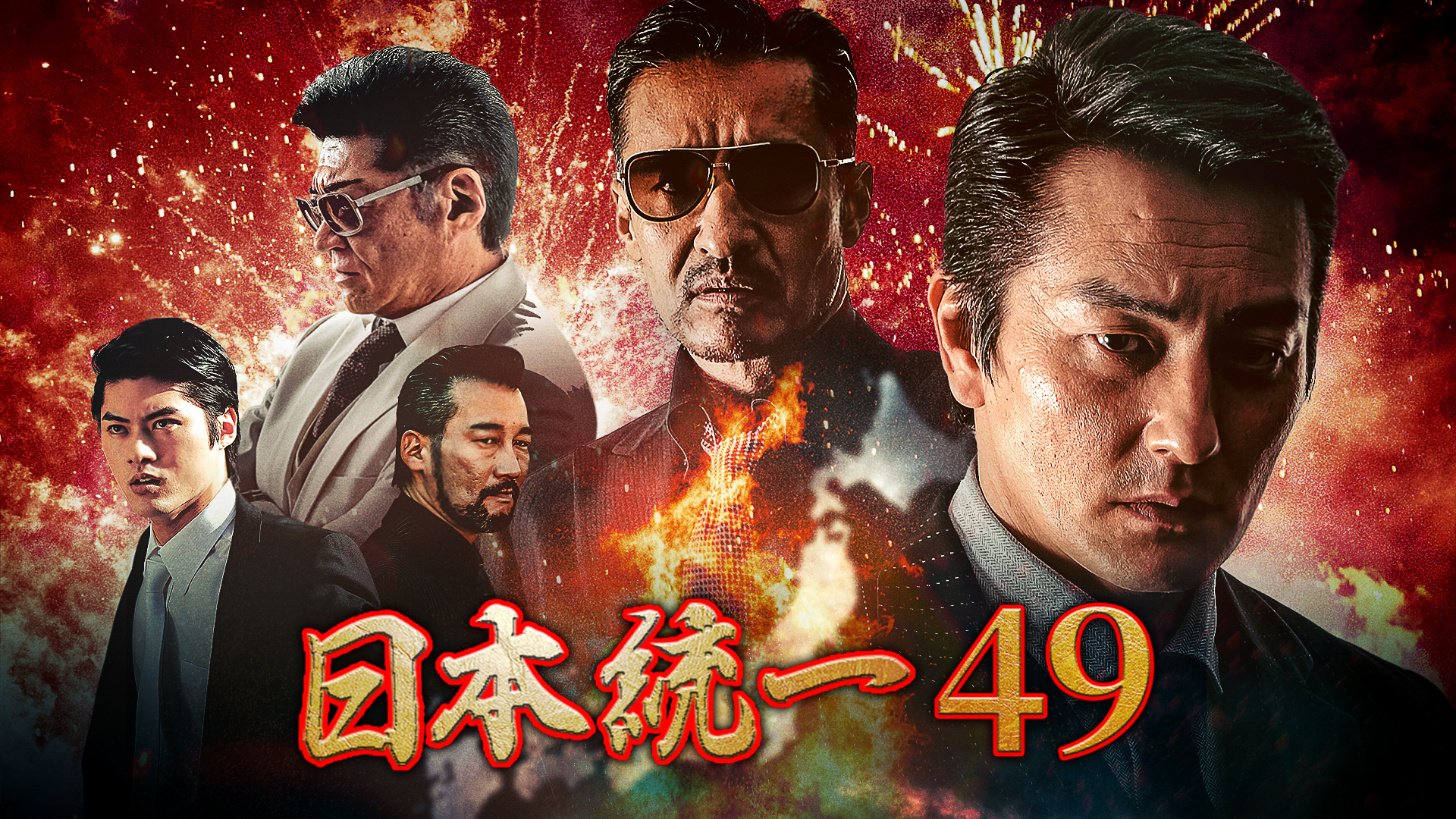 日本統一49(邦画 / 2021) - 動画配信 | U-NEXT 31日間無料トライアル