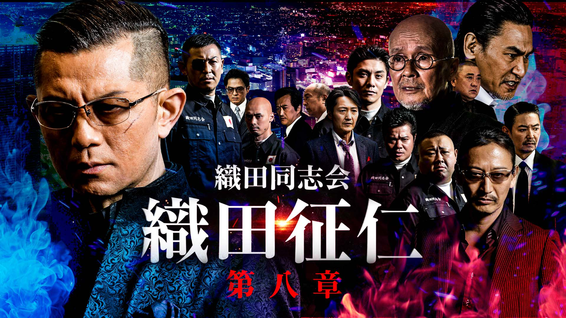 織田同志会　織田征仁 第八章 - サムネイル