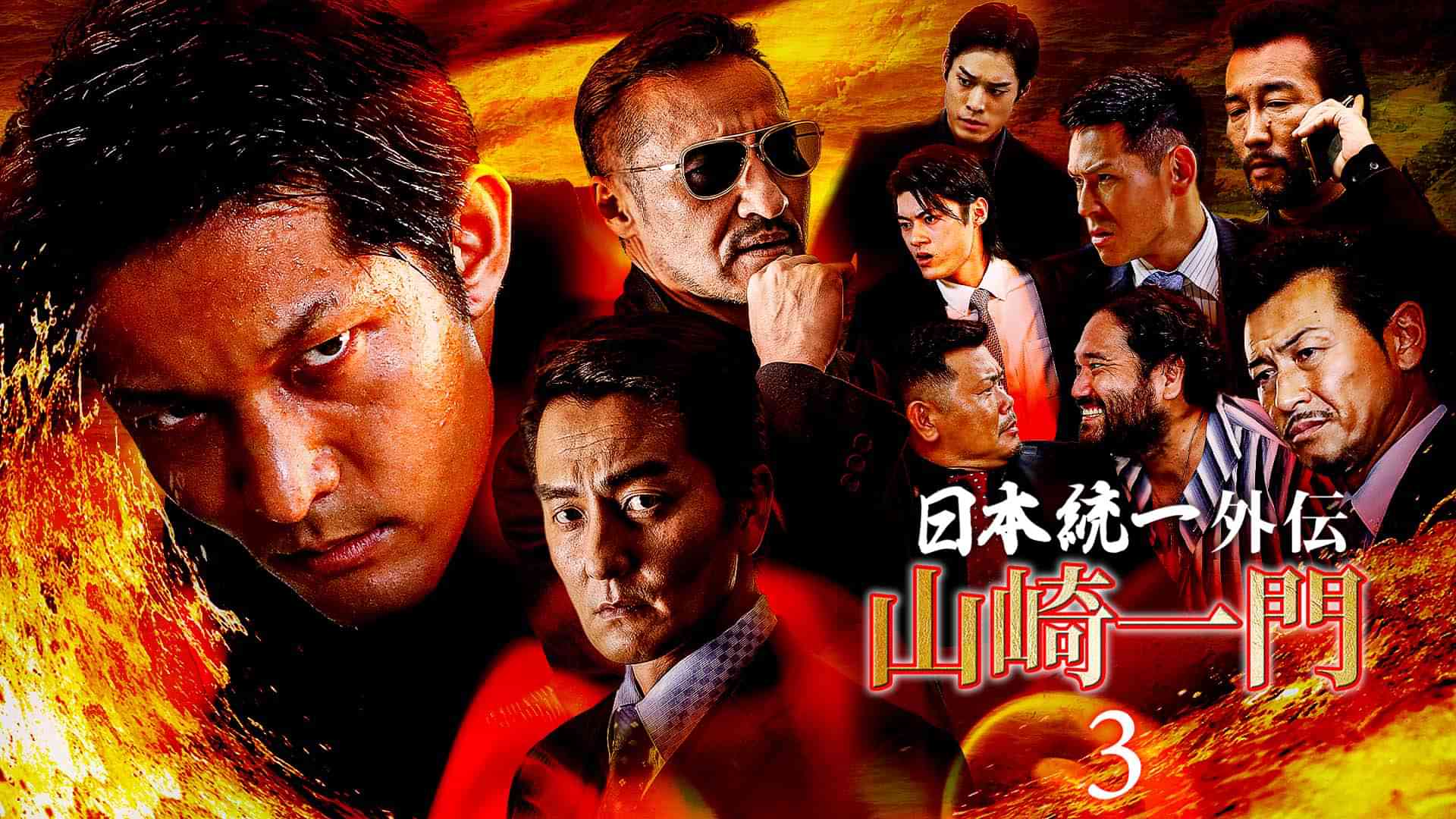 日本統一外伝～山崎一門３～