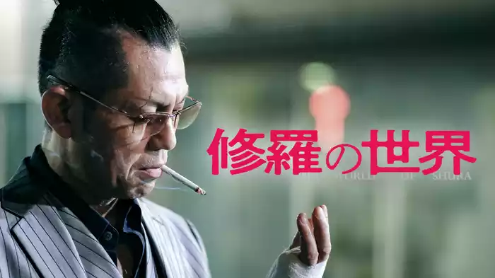 修羅の世界