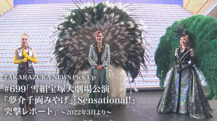 TAKARAZUKA NEWS Pick Up #699「雪組宝塚大劇場公演『夢介千両みやげ』『Sensational!』突撃レポート」～2022年3月より～