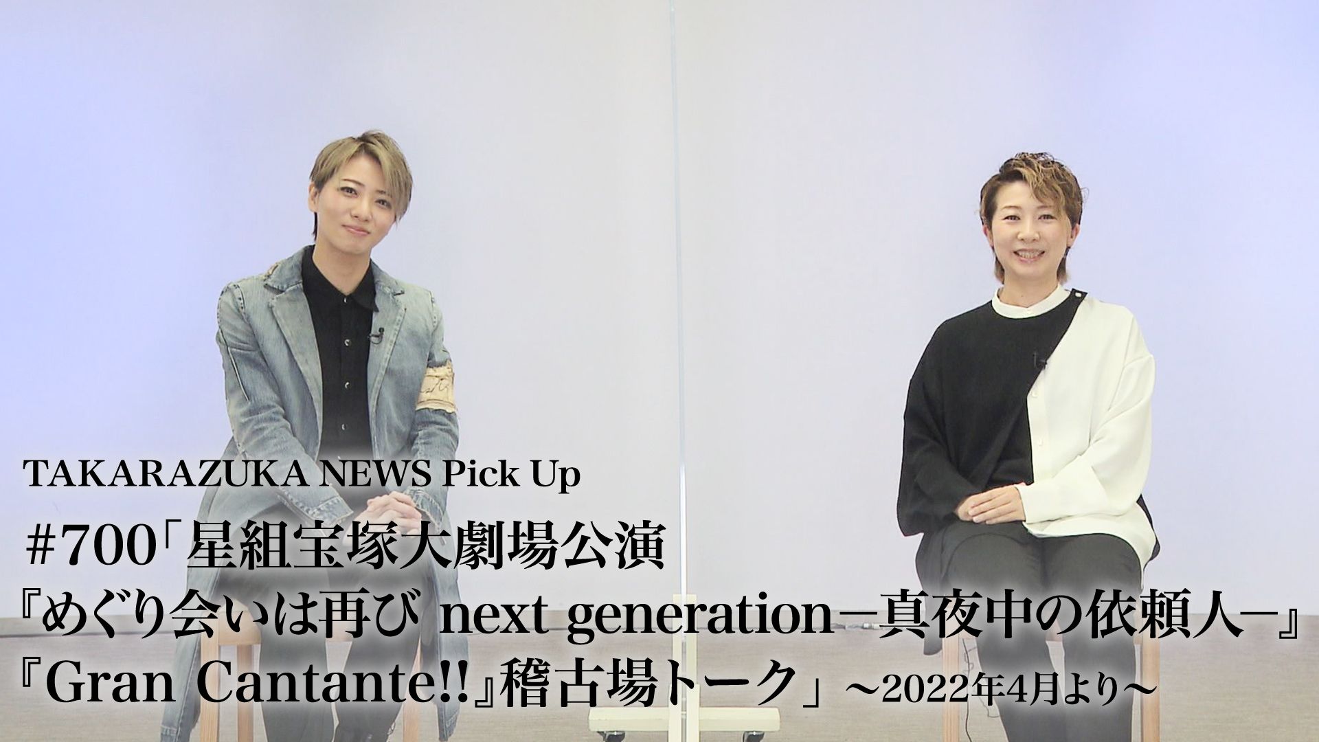 TAKARAZUKA NEWS Pick Up #700「星組宝塚大劇場公演『めぐり会いは再び next generation-真夜中の依頼人-』『Gran Cantante!!』稽古場トーク」