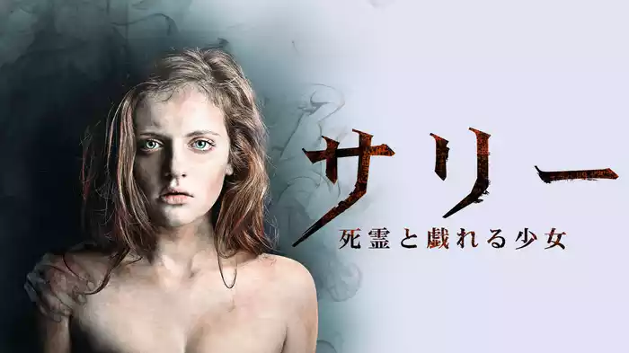 サリー　死霊と戯れる少女