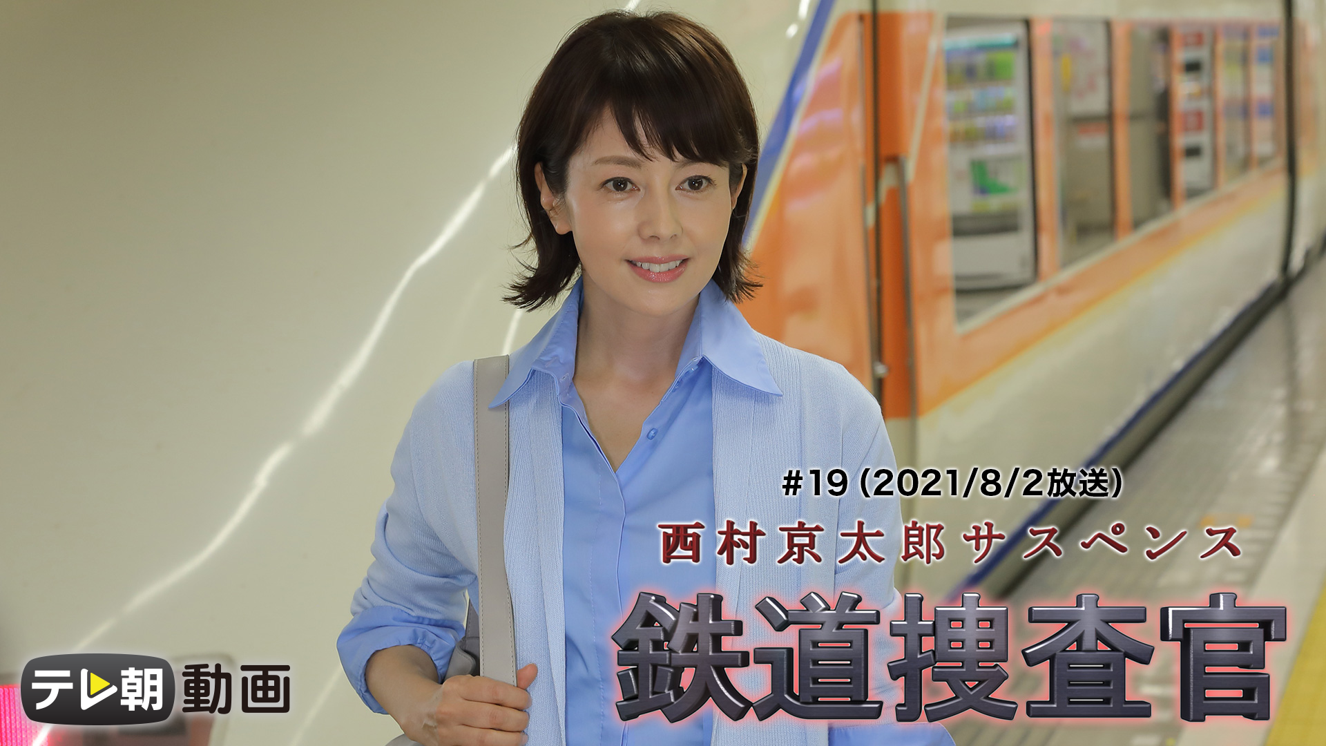 西村京太郎 サスペンス 鉄道捜査官 ＃19（2021/8/2放送） - サムネイル