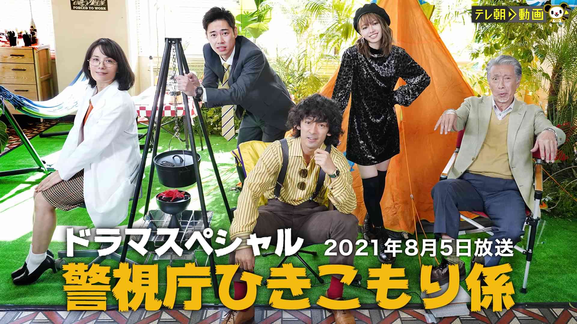 ドラマSP 警視庁ひきこもり係 2021年8月5日放送