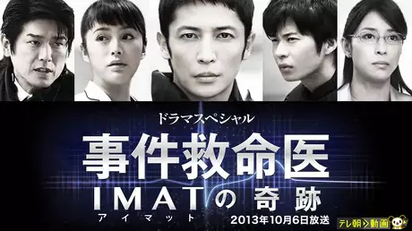 ドラマSP　事件救命医～IMATの奇跡～ 2013年10月6日放送
