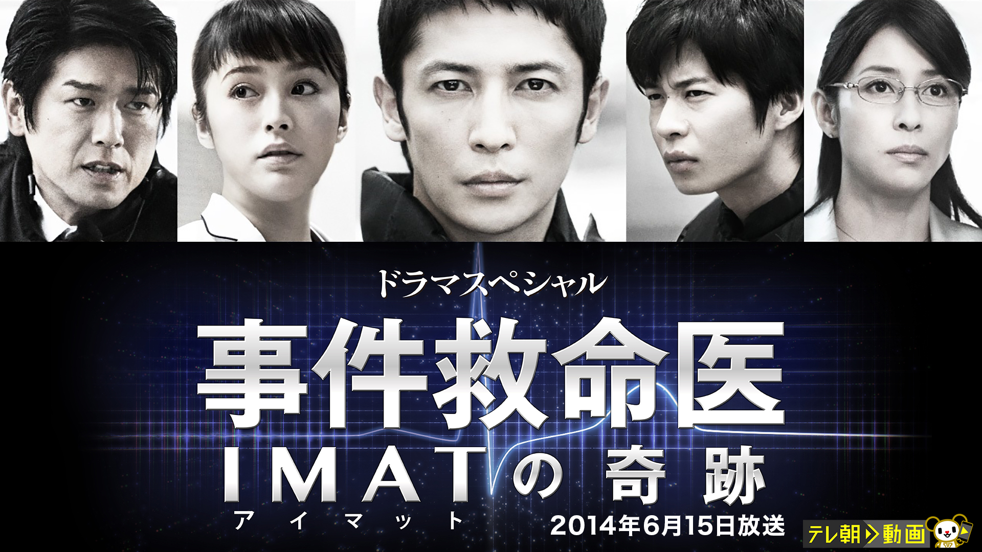 ドラマSP　事件救命医～IMATの奇跡～ 2014年6月15日放送 - サムネイル