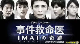 ドラマSP　事件救命医～IMATの奇跡～ 2014年6月15日放送