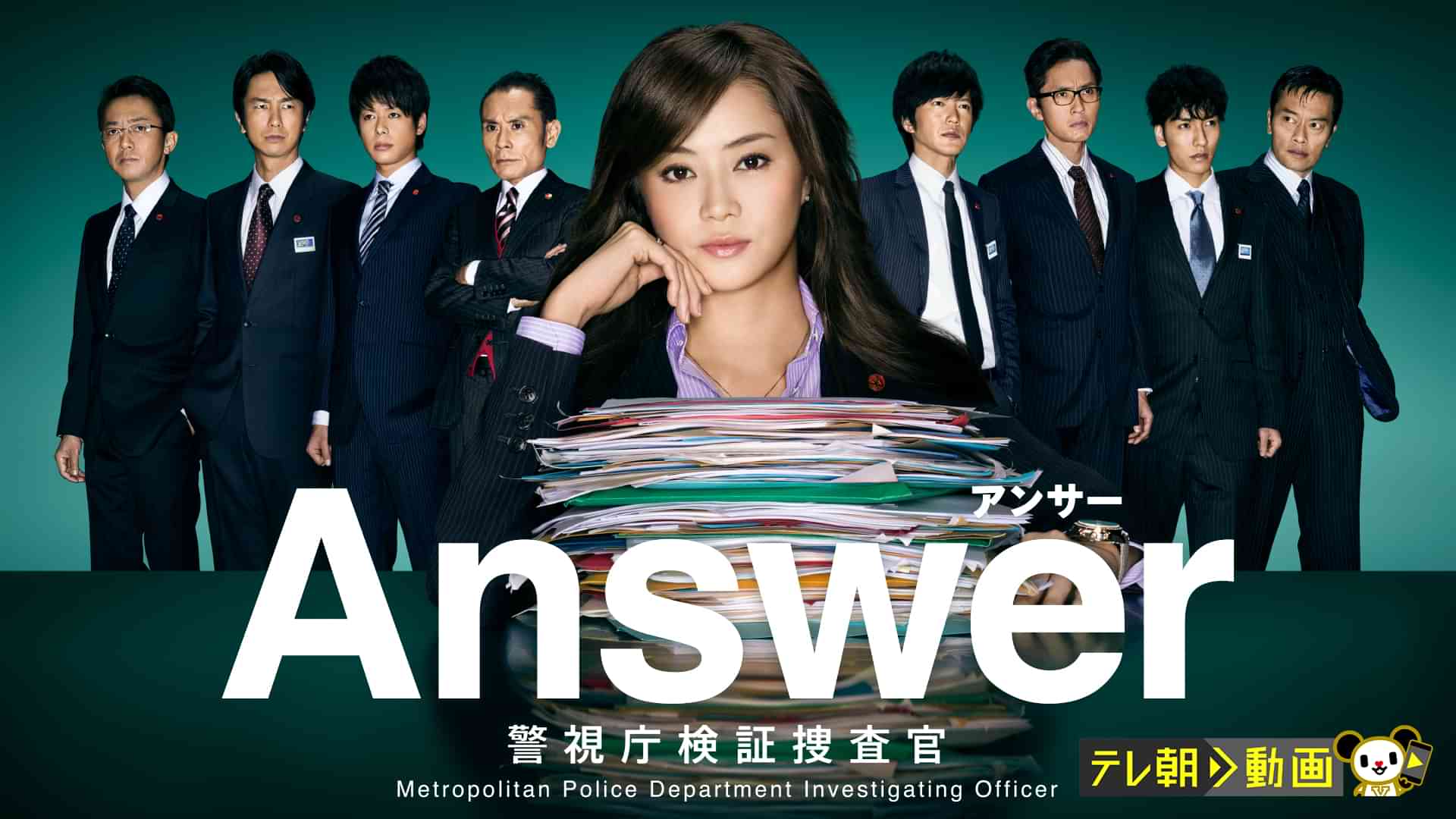 Answer～警視庁検証捜査官