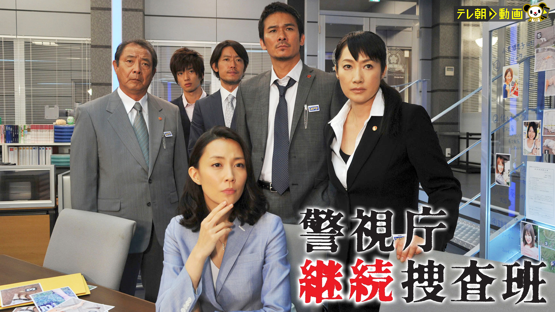 警視庁継続捜査班 - サムネイル