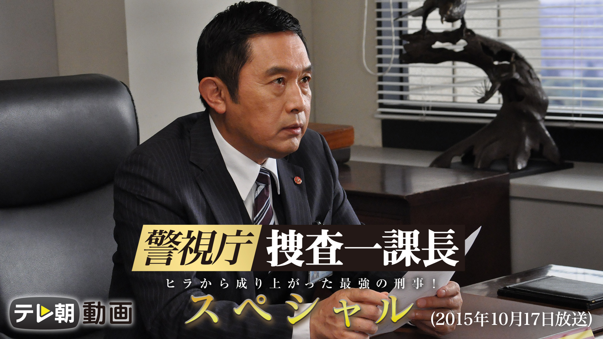 警視庁・捜査一課長 スペシャル（2015年10月17日放送） - サムネイル