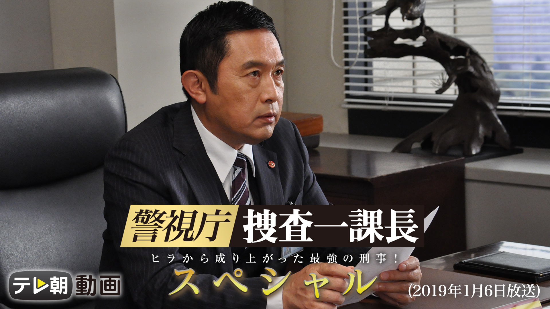 警視庁・捜査一課長 スペシャル（2019年1月6日放送) - サムネイル