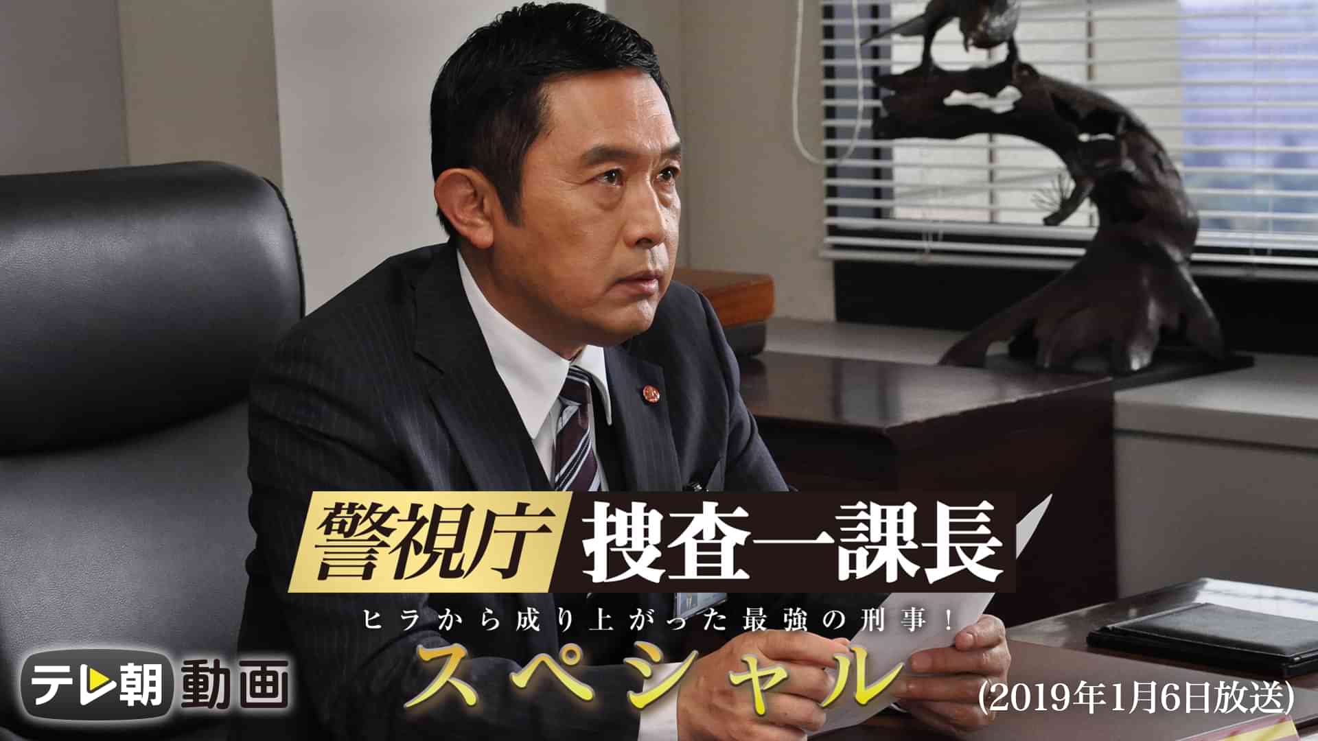 警視庁・捜査一課長 スペシャル（2019年1月6日放送)