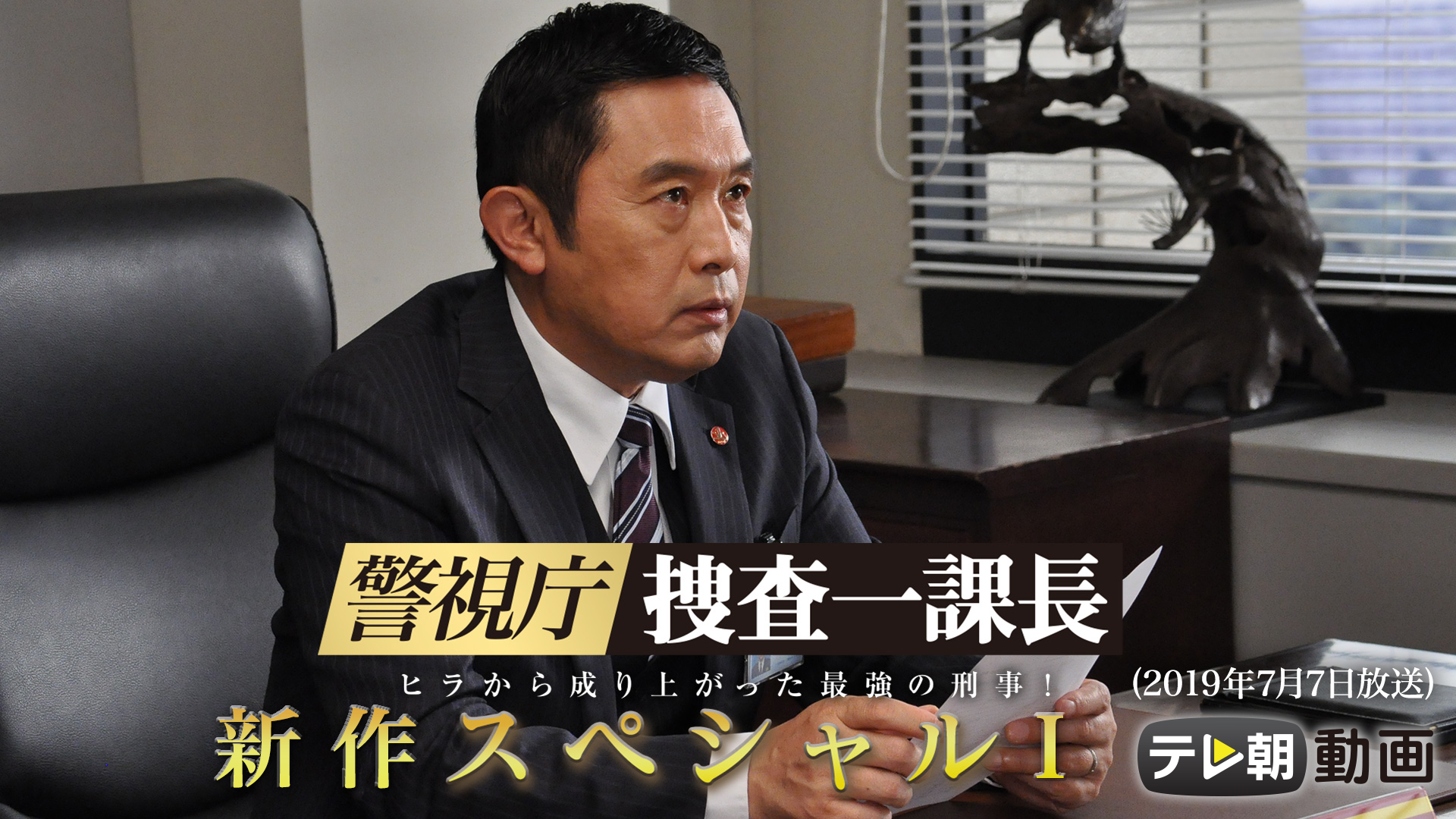 警視庁・捜査一課長 新作スペシャルⅠ（2019年7月7日放送) - サムネイル