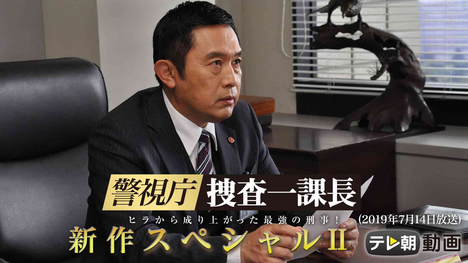 警視庁・捜査一課長 新作スペシャルⅡ（2019年7月14日放送)