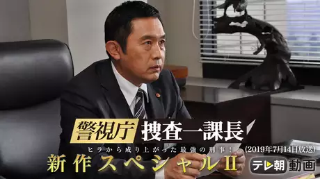 警視庁・捜査一課長 新作スペシャルⅡ（2019年7月14日放送)