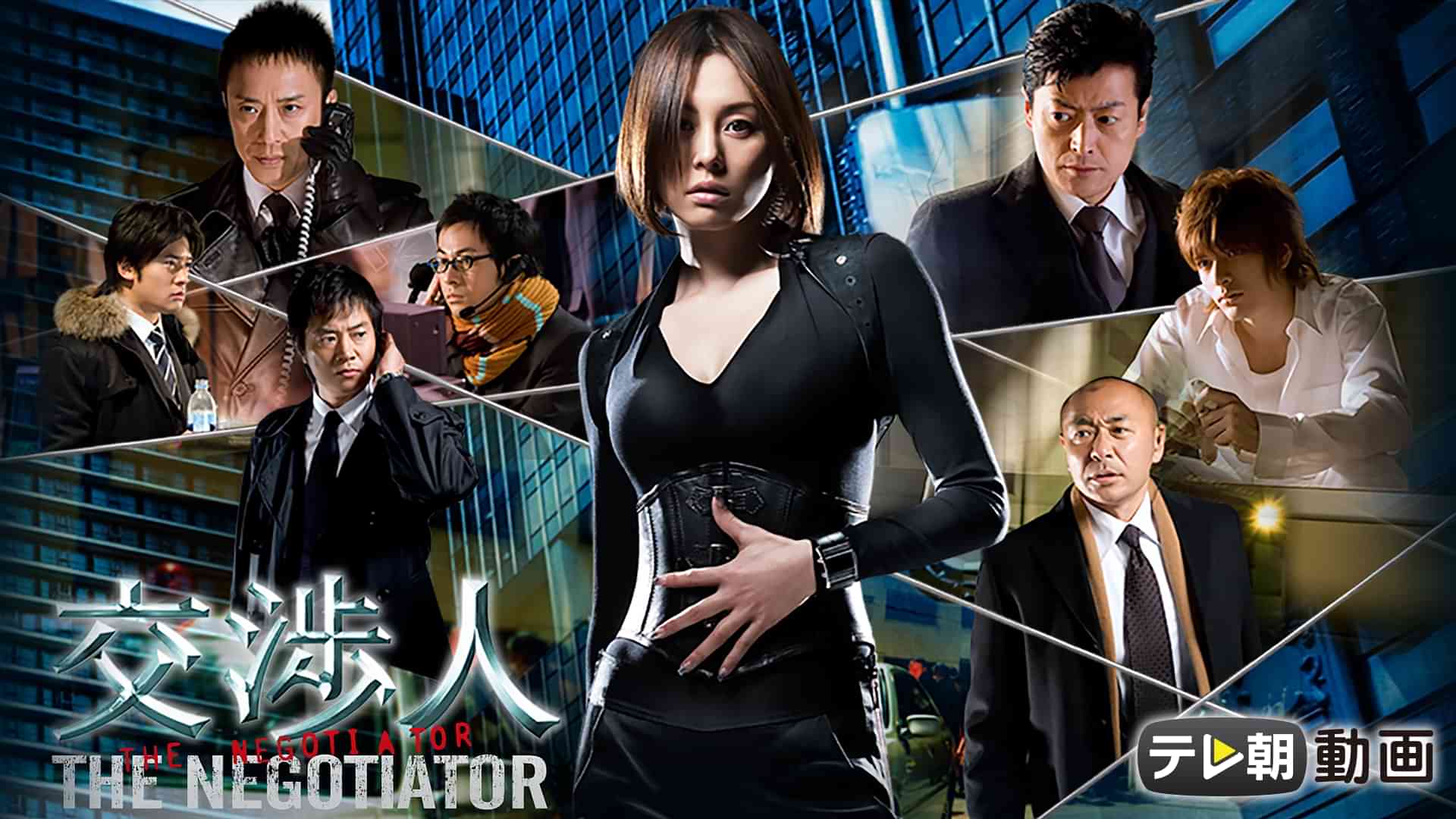 交渉人 ～THE NEGOTIATOR～