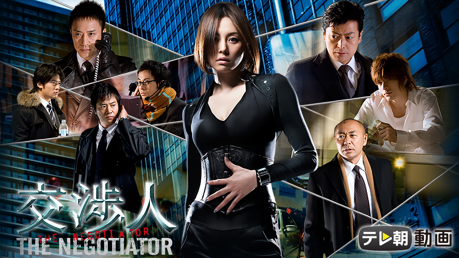 交渉人 ～THE NEGOTIATOR～(国内ドラマ / 2008) - 動画配信 | U-NEXT