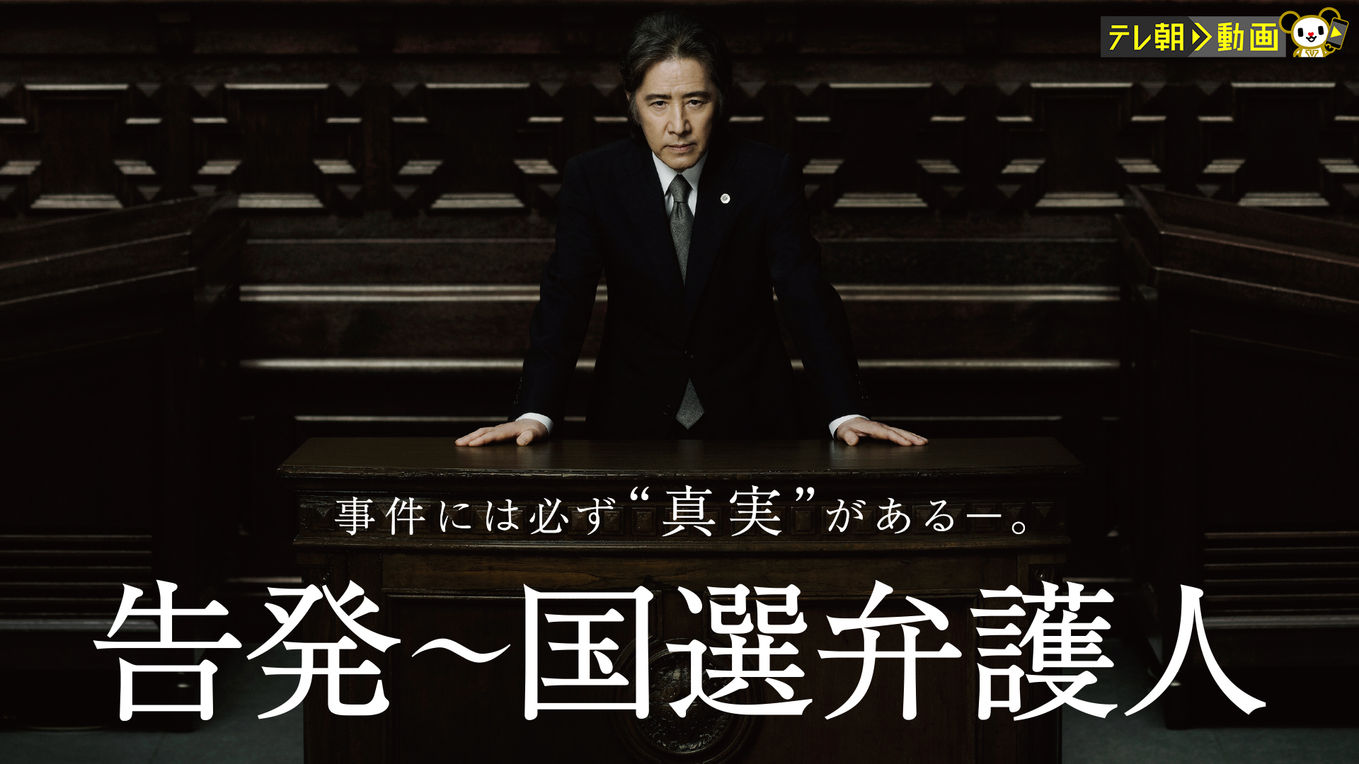 告発～国選弁護人 - サムネイル