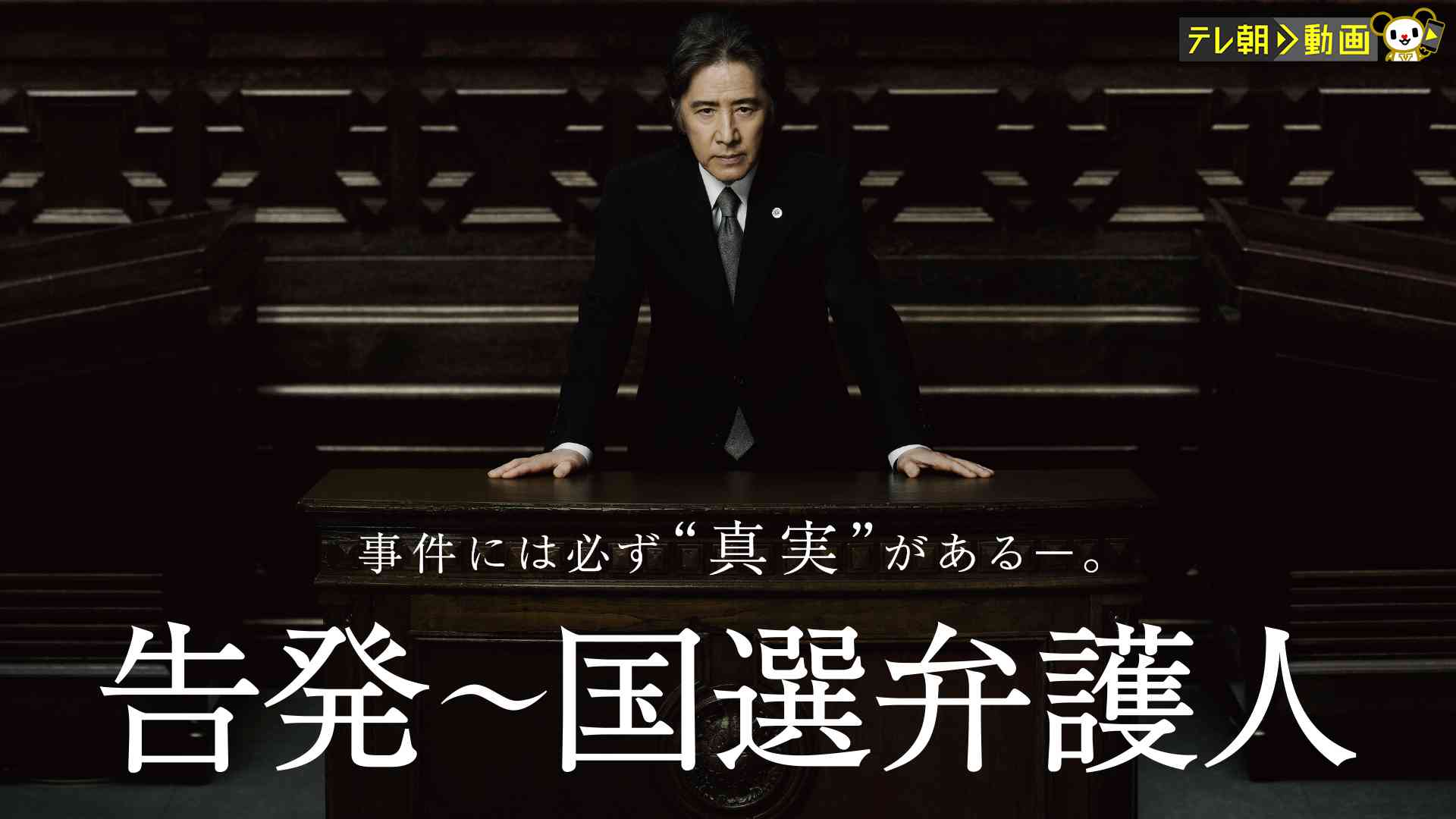 告発～国選弁護人