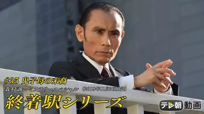森村誠一ミステリースペシャル 終着駅シリーズ #35 鬼子母の末裔（2019年11月3日放送）