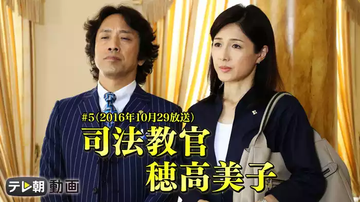 司法教官・穂高美子#5（2016年10月29放送）