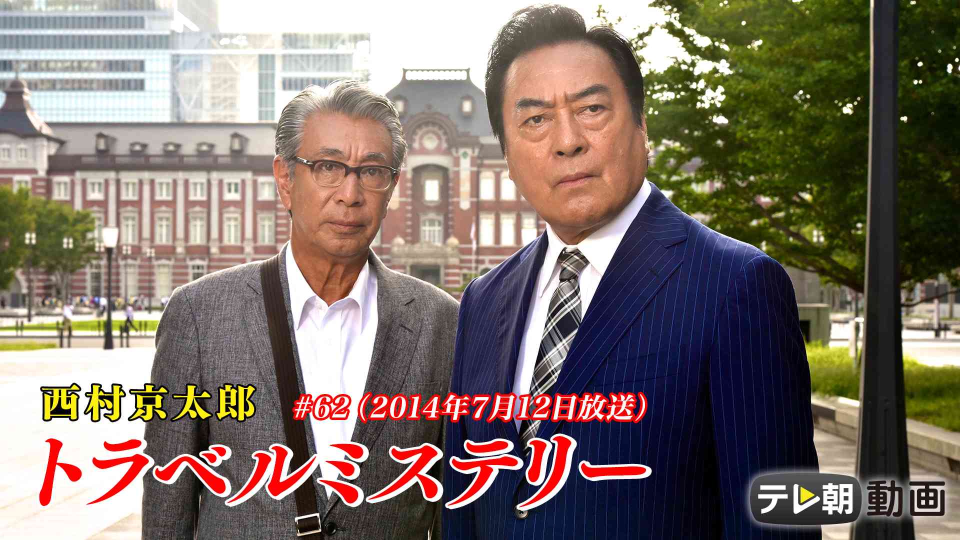 西村京太郎 トラベルミステリー #62 （2014年7月12日放送）
