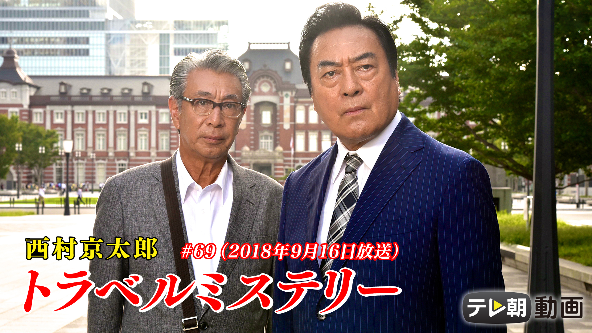 西村京太郎 トラベルミステリー #69 （2018年9月16日放送） - サムネイル