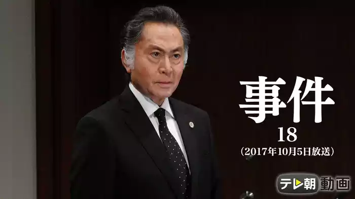 事件18（2017年10月5日放送）