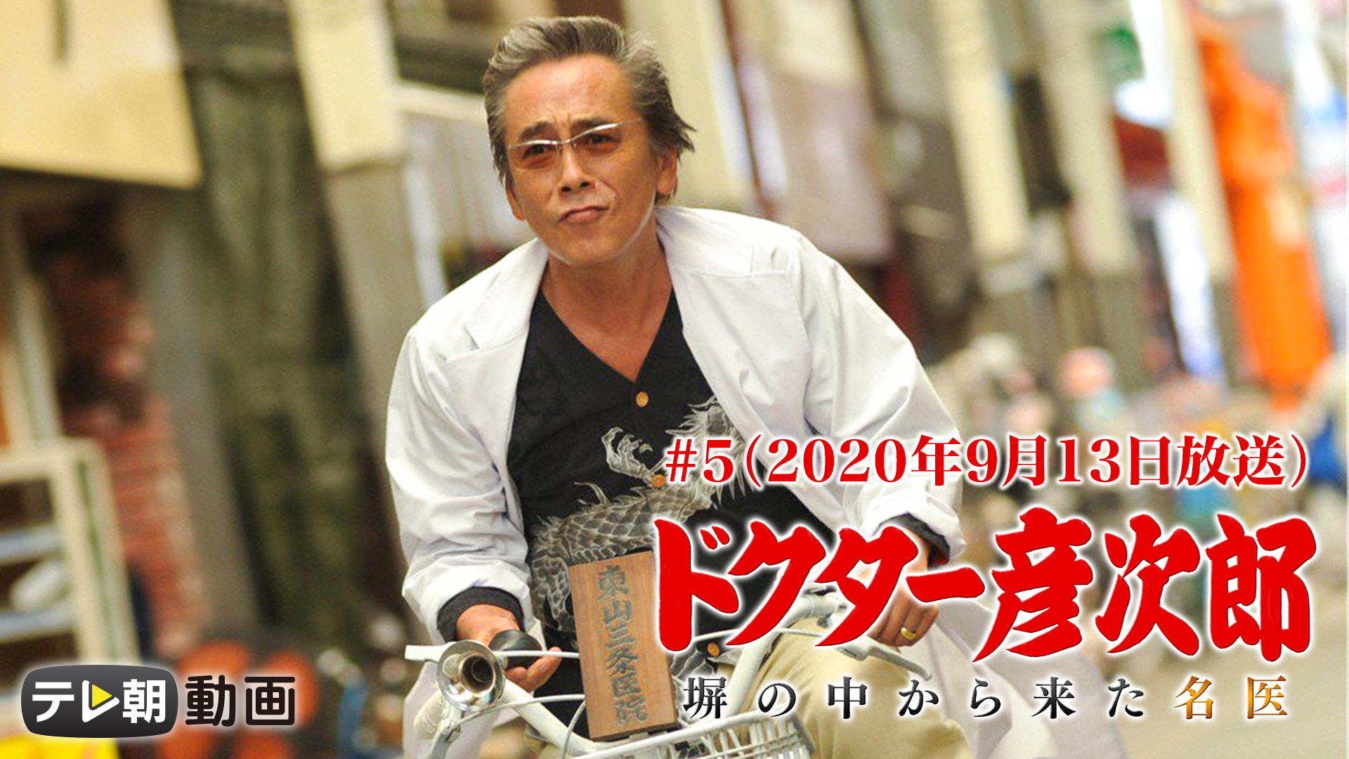 ドクター彦次郎　～塀の中から来た名医 #5（2020年9月13日放送） - サムネイル