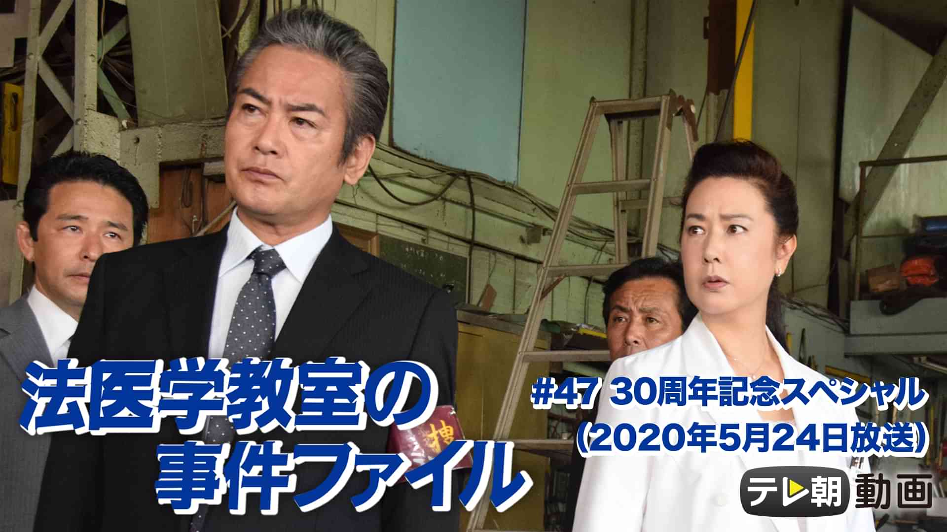 法医学教室の事件ファイル #47 30周年記念スペシャル （2020年5月24日放送）