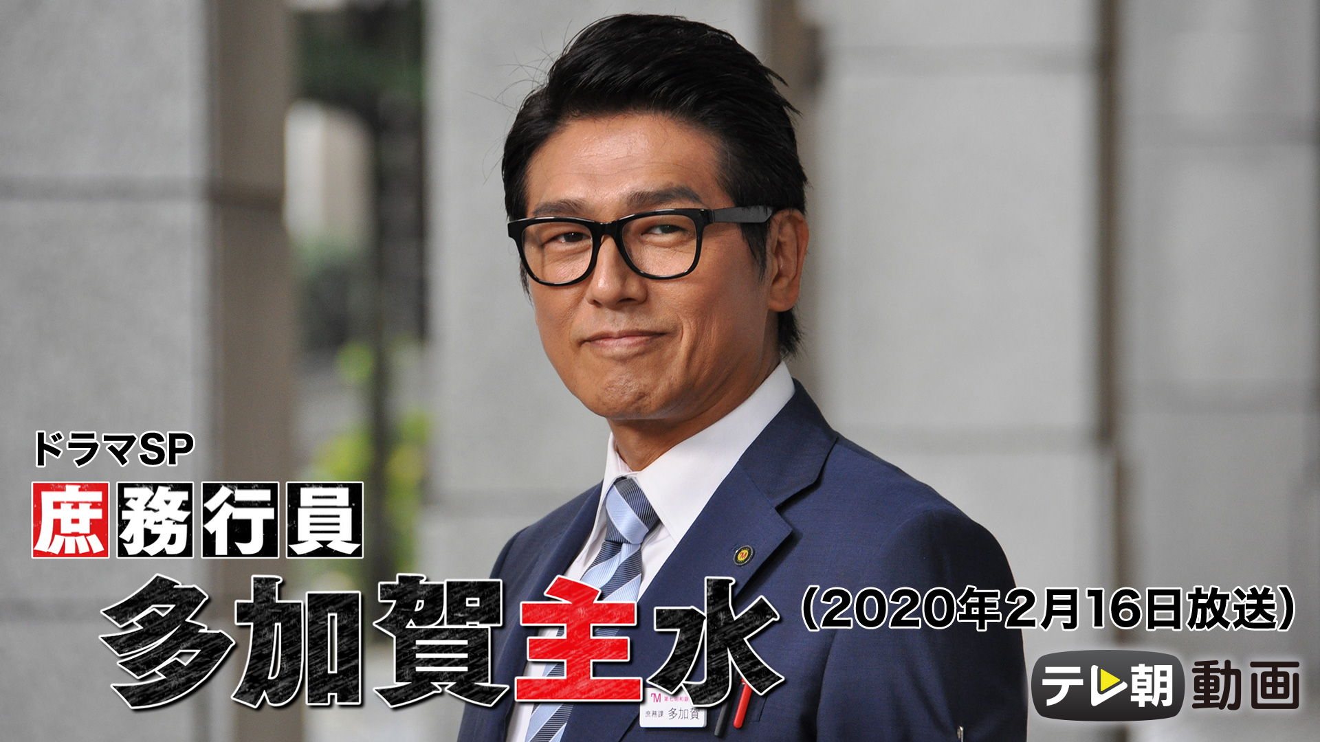 ドラマSP　庶務行員　多加賀主水 （2020年2月16日放送） - サムネイル