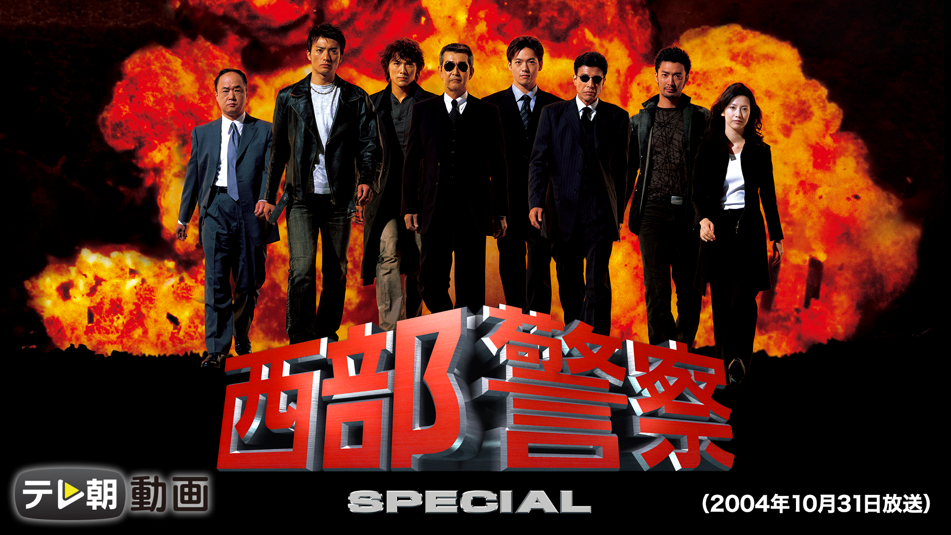 西部警察SPECIAL（2004年10月31日放送） - サムネイル