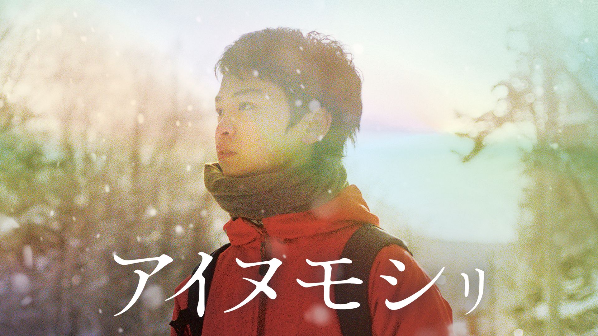 アイヌモシリ
