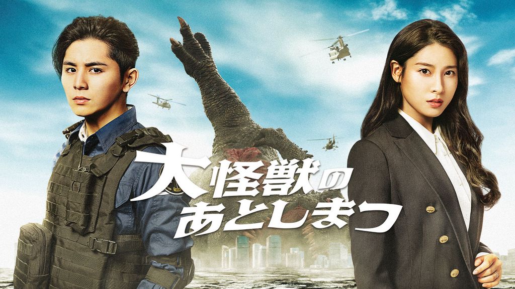 大怪獣のあとしまつ(邦画 / 2022) - 動画配信 | U-NEXT 31日間