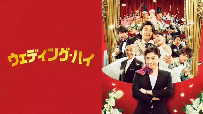 ウェディング・ハイ