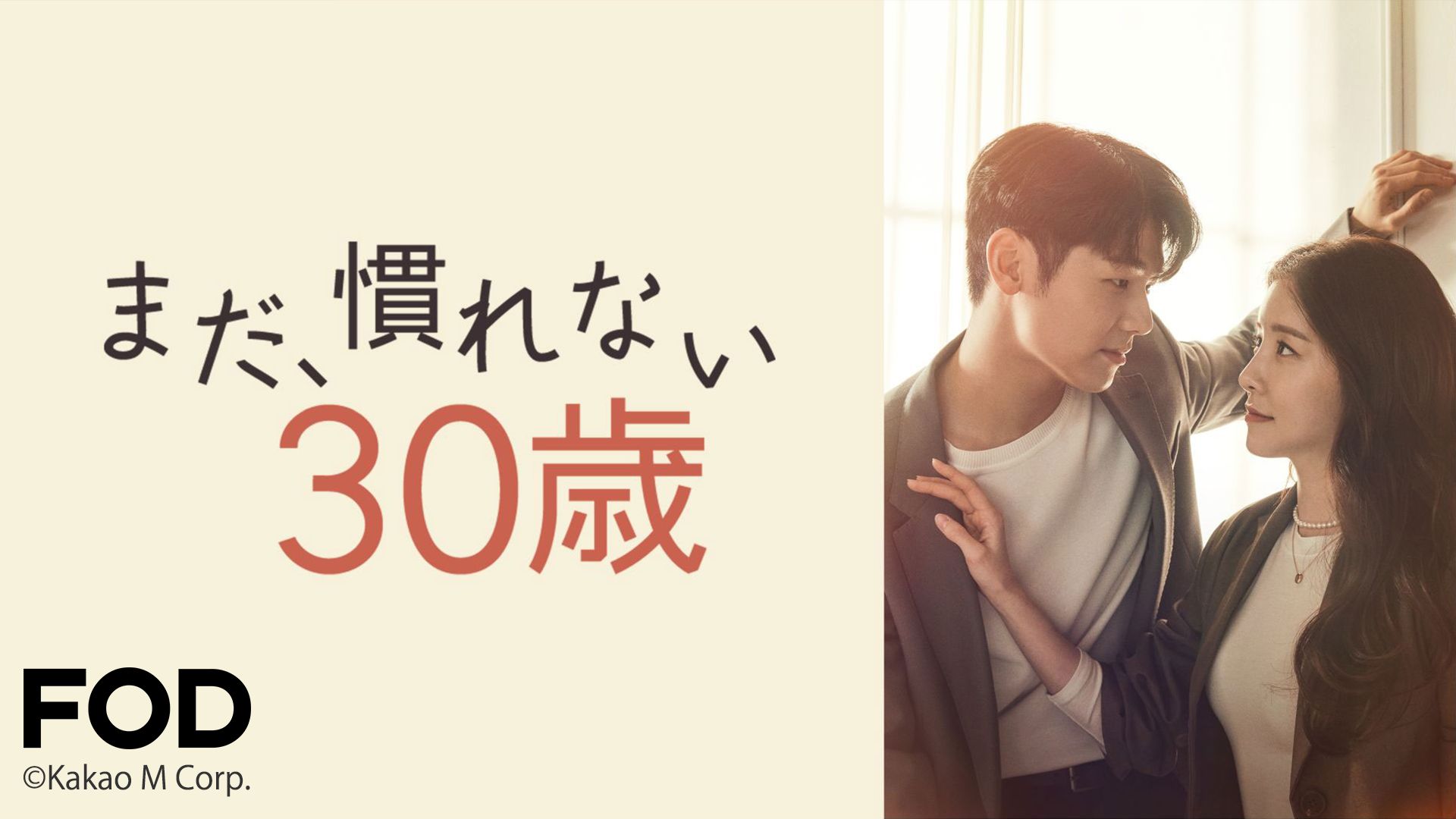 まだ、慣れない30歳