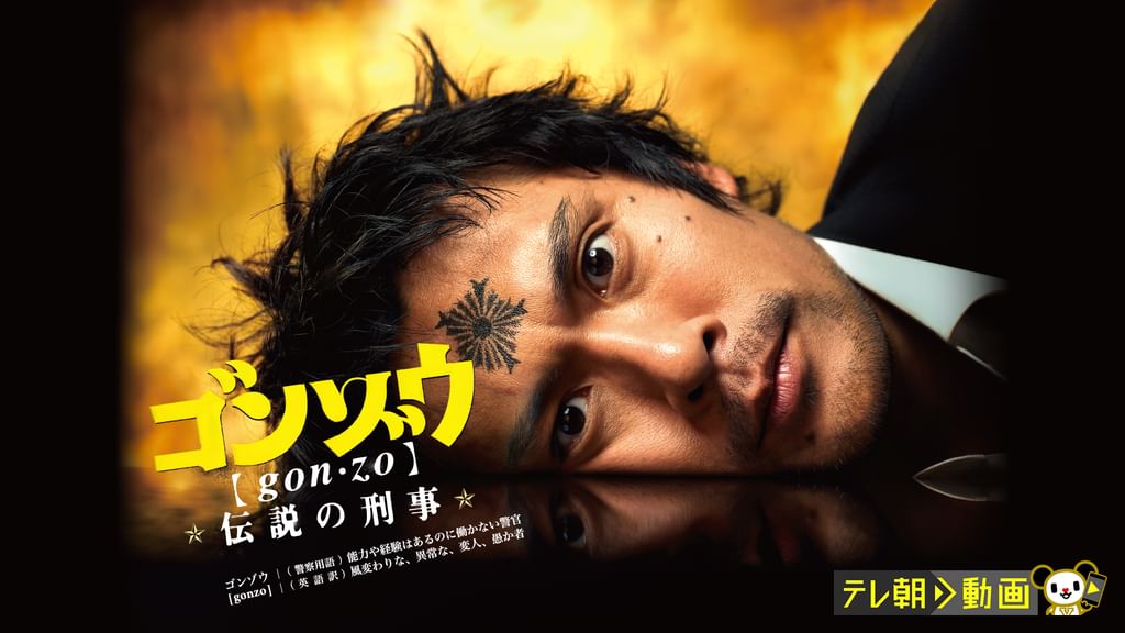 ゴンゾウ【gon:zo】伝説の刑事 DVD BOX Amazon.com: ゴンゾウ～伝説の刑事 DVD-BOX : Movies & TV
