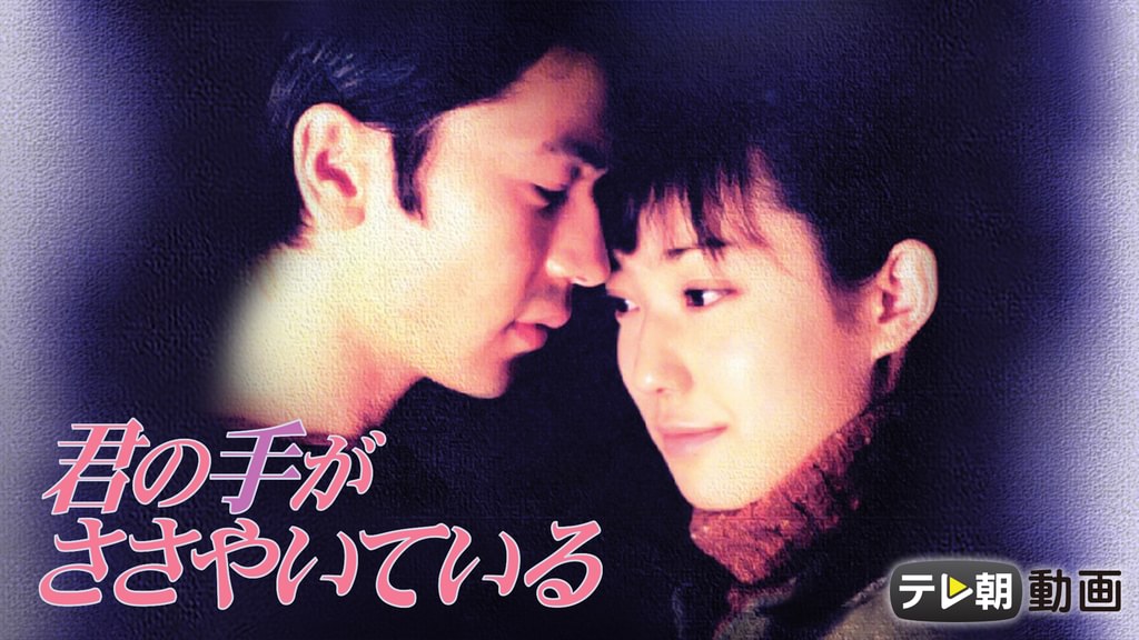 君の手がささやいている(国内ドラマ / 1997) - 動画配信 | U-NEXT 31