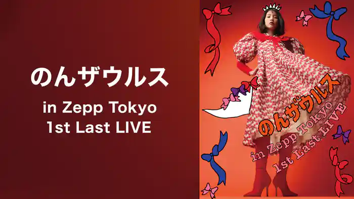 のんザウルス in Zepp Tokyo 1st Last LIVE