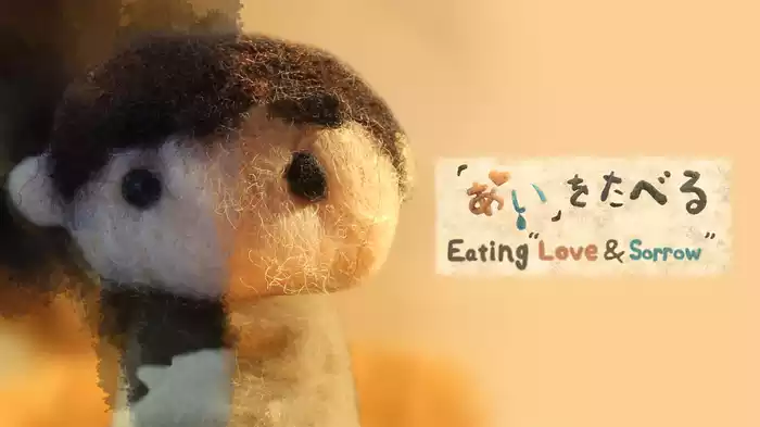 「あい」をたべる