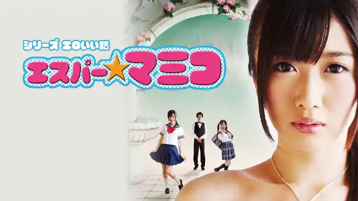 シリーズ エロいい話　エスパー☆マミコ