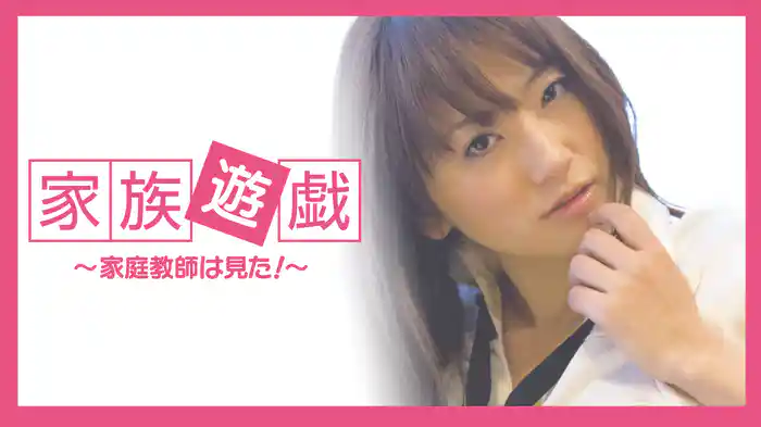 家族遊戯 ～家庭教師は見た！～