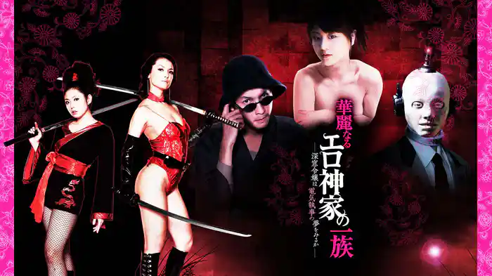 華麗なるエロ神家の一族　－深窓令嬢は電気執事の夢をみるか－