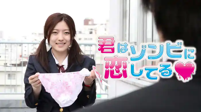 君はゾンビに恋してる♥