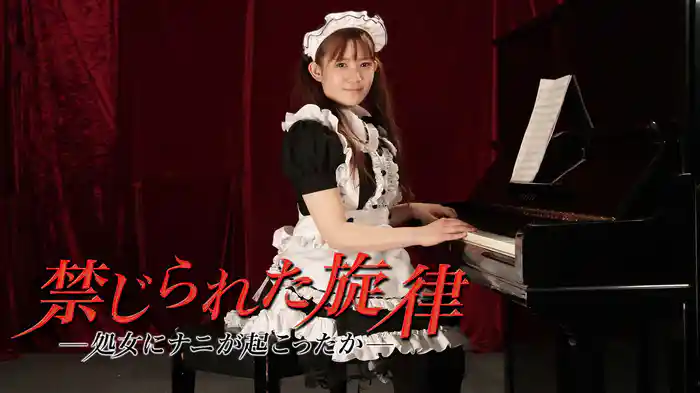 禁じられた旋律 －処女にナニが起こったか－ 