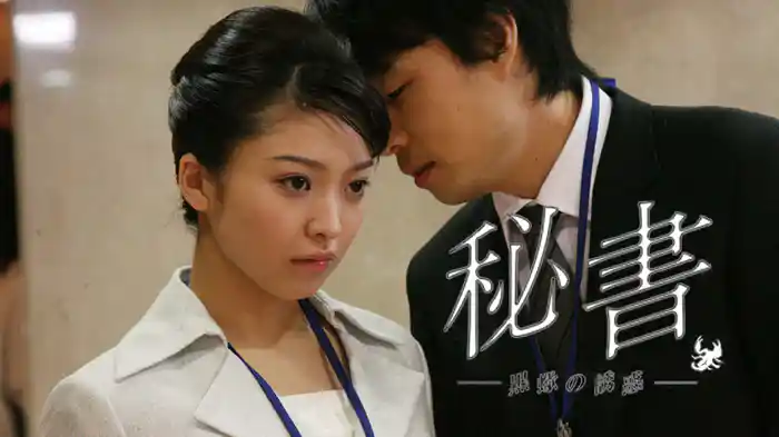 秘書　～黒蠍の誘惑～