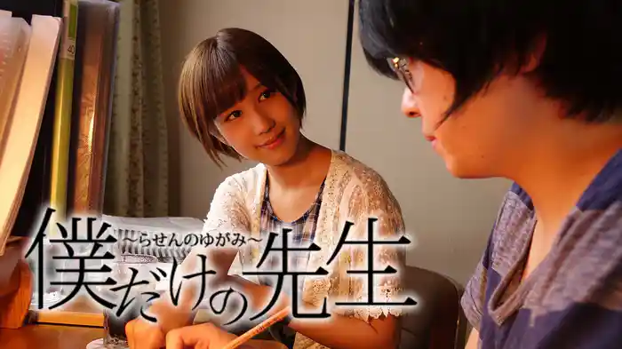 僕だけの先生 ～らせんのゆがみ～