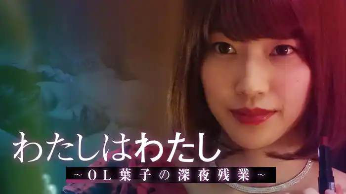 わたしはわたし〜OL葉子の深夜残業〜