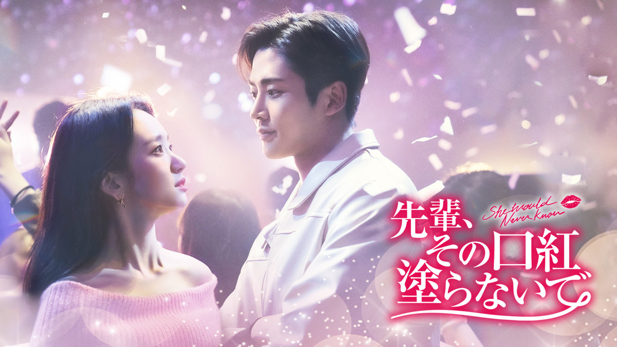 韓国ドラマ　先輩その口紅塗らないで　レンタル落ち全巻セット Amazon.co.jp: 先輩、その口紅塗らないで DVD-BOX1 : ロウン